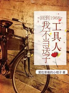 回到六零年代踹开剧情奔小康爱吃草莓的小橙子