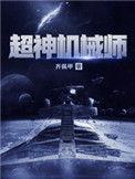 超神机械师免费阅读