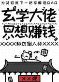 玄学大佬只想赚钱有男主吗