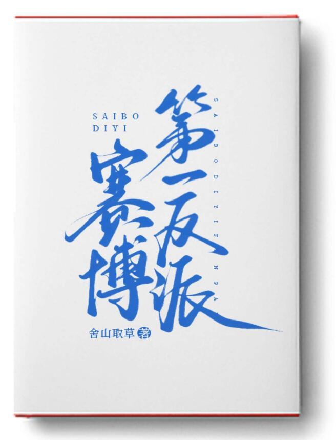 赛博第一反派章驰