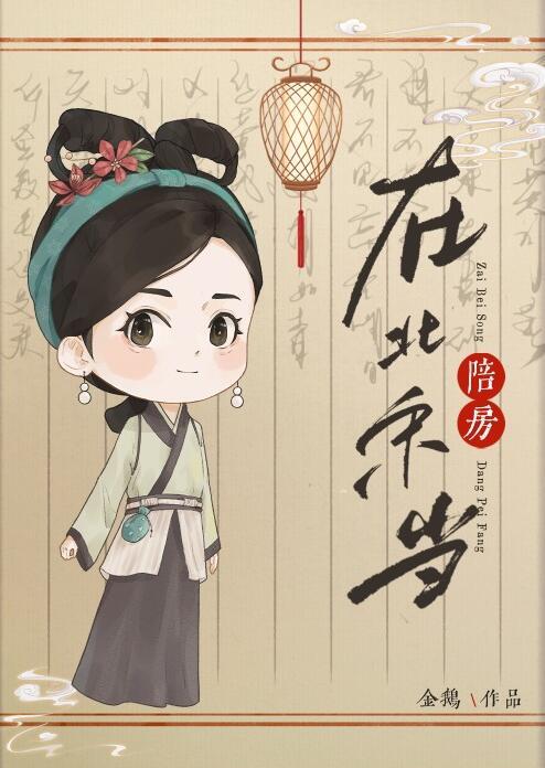在北宋当陪房TXT百度资源
