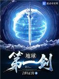 地球第一剑女主是谁
