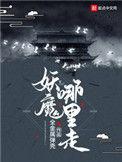 妖魔哪里走百度