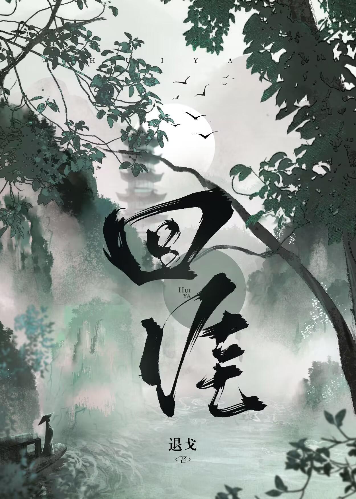 回涯陆向泽是谁