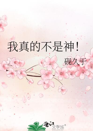 我真的不是神