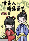 侯夫人精通茶艺免费阅读