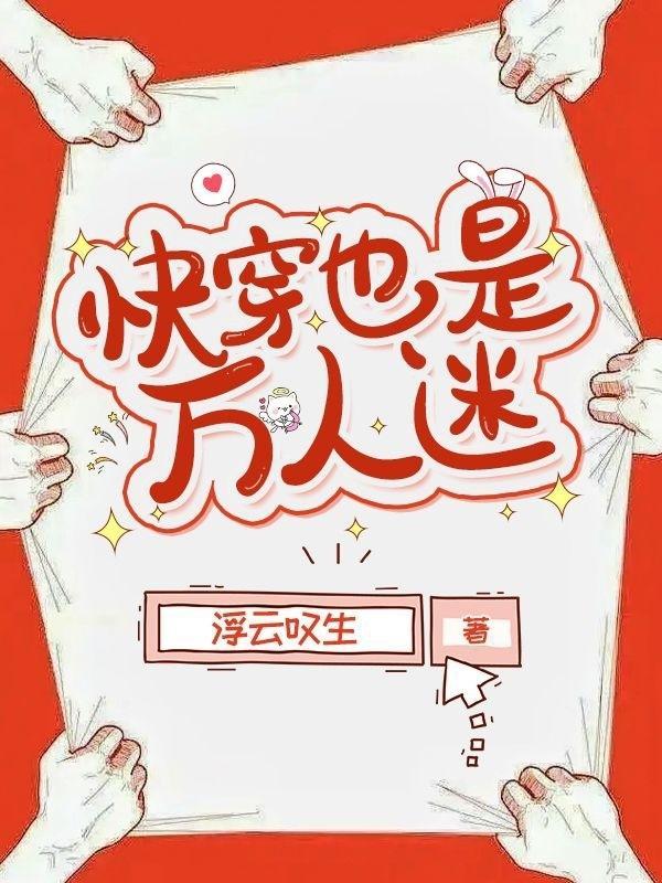 万人迷也很迷(快穿)