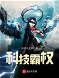 科技霸权孟颜辰
