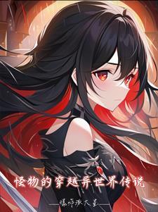 异界穿越之怪兽娘