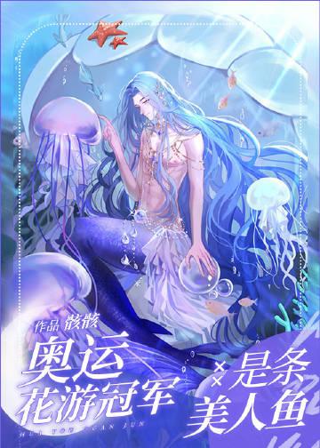 奥运花游冠军是条美人鱼全文阅读