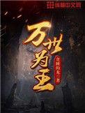 万世为王主角几个妻子