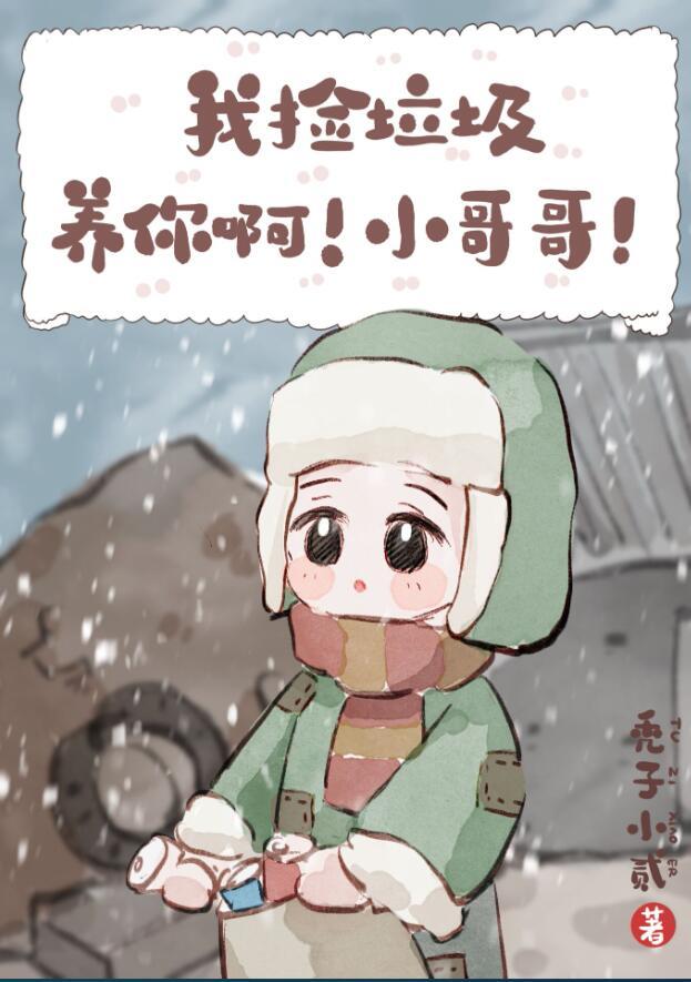 我捡垃圾养你啊小哥哥车文