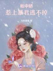 帐中娇重生免费阅读乔甜