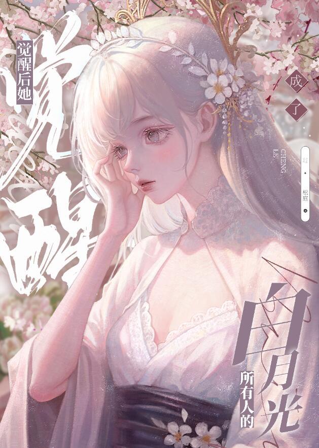 黑心莲觉醒后在线阅读