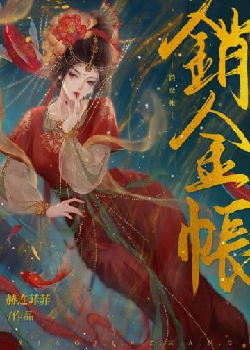 销金帐txt