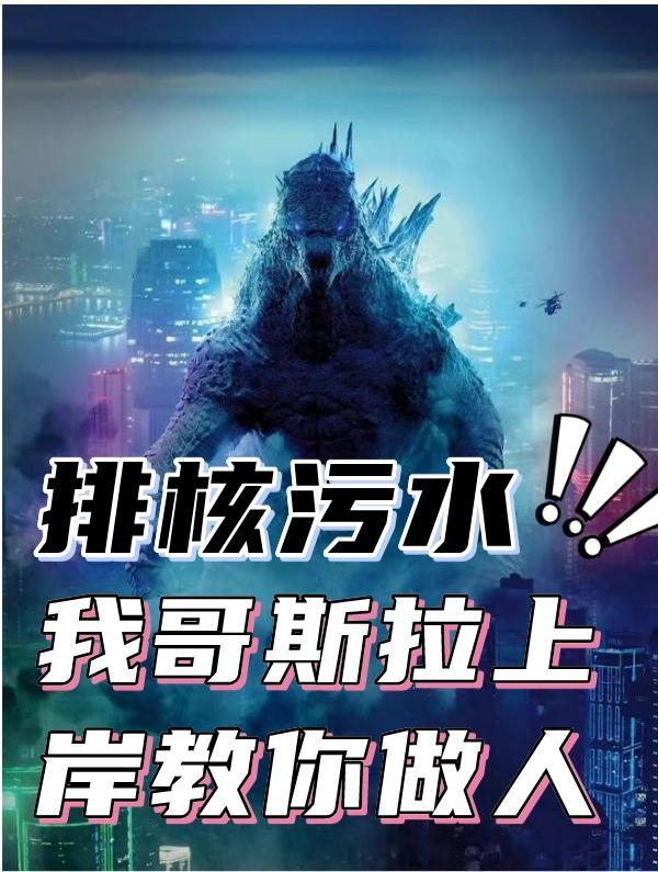 哥斯拉核酸检测视频