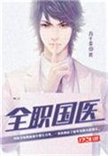 全职国医方千金笔趣阁