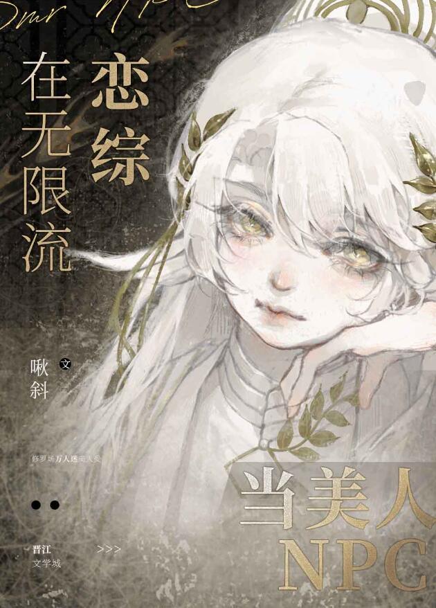 在无限流中恃美行凶