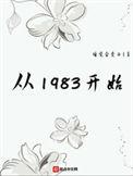 从1983开始推倒女主的顺序