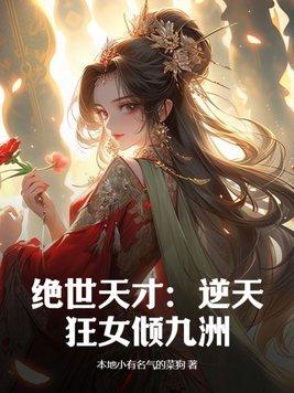 绝世狂妃逆天九小姐免费读