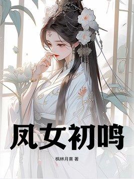 凤女初鸣 谢景行