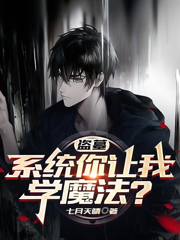 盗墓糸统