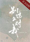 别这么对我大结局