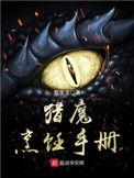 猎魔烹饪手册全集免费观看