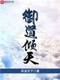 御道倾天TXT全集
