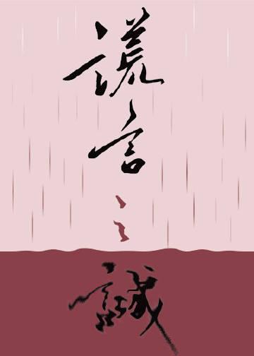 谎言之诚70章原版微博截图