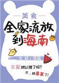 全家流放到海南