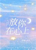 你要放心上