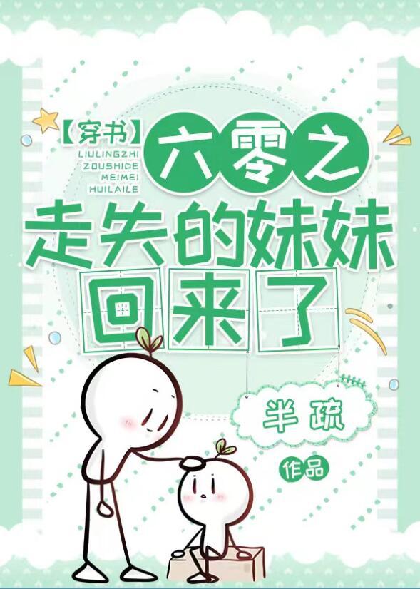 六零之走失的妹妹回来了最新