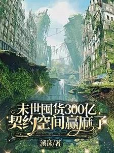 好看的末世囤货