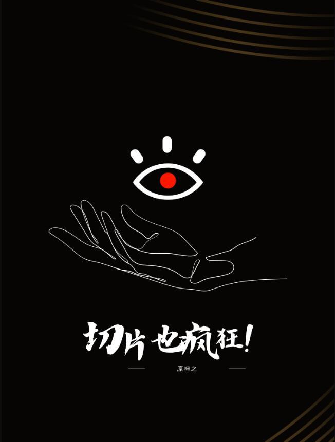 原神之切片也疯狂txt