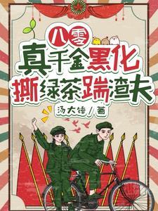 八零真千金黑化