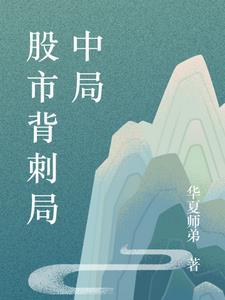 股市局中局