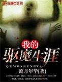 网我的驱魔生涯