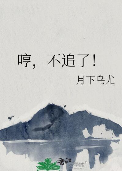 哼不追了免费阅读txt