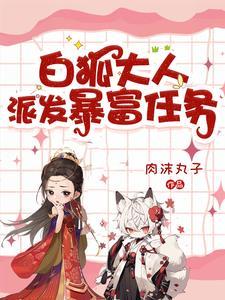 白狐第一天幻化成人形
