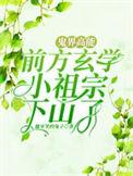 鬼界高能!前方玄学小祖宗下山了免费完整版