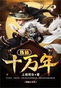 炼体十万年免费观看完整版动漫