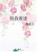 纵我着迷by绒亦