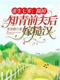 重生七零踹掉知青前夫后嫁糙汉更新