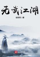无武江湖百科