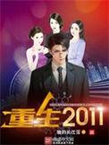 重生2011从开心消消乐开始