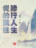 我的属性修行人生金玉言