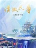 清微天尊txt精校
