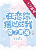 在恋综摆烂的我成了顶流TXT