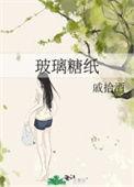 玻璃糖纸by荒川黛讲了什么内容